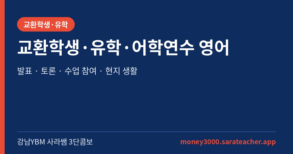 교환학생·유학·어학연수 영어 준비 - 강남YBM 사라쌤 3단콤보