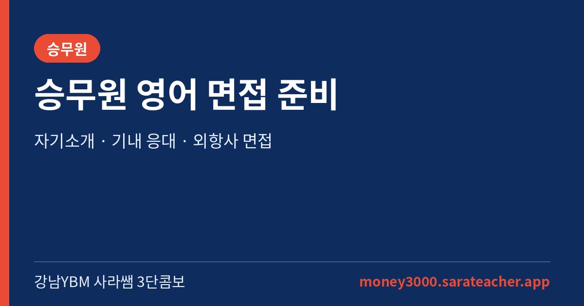 승무원 영어 면접 준비 - 강남YBM 사라쌤 3단콤보