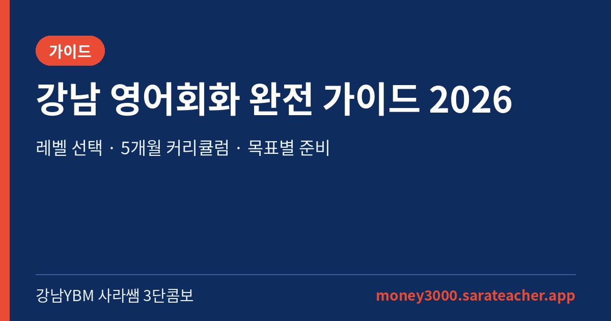 강남 영어회화 완전 가이드 - 강남YBM 사라쌤 3단콤보