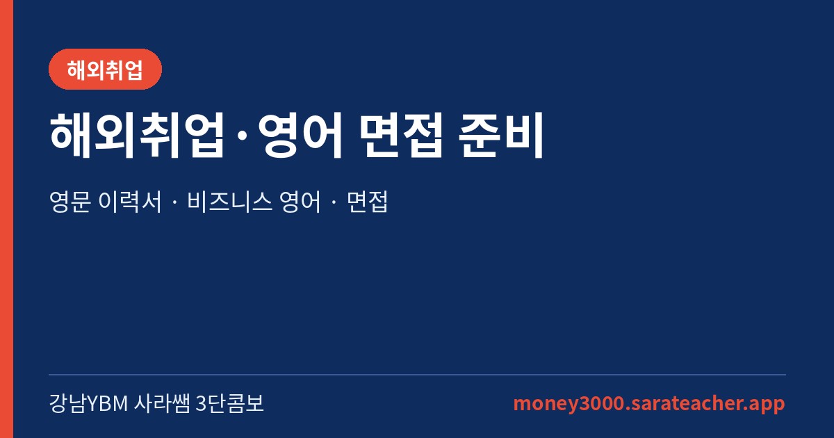해외취업·영어 면접 준비 - 강남YBM 사라쌤 3단콤보