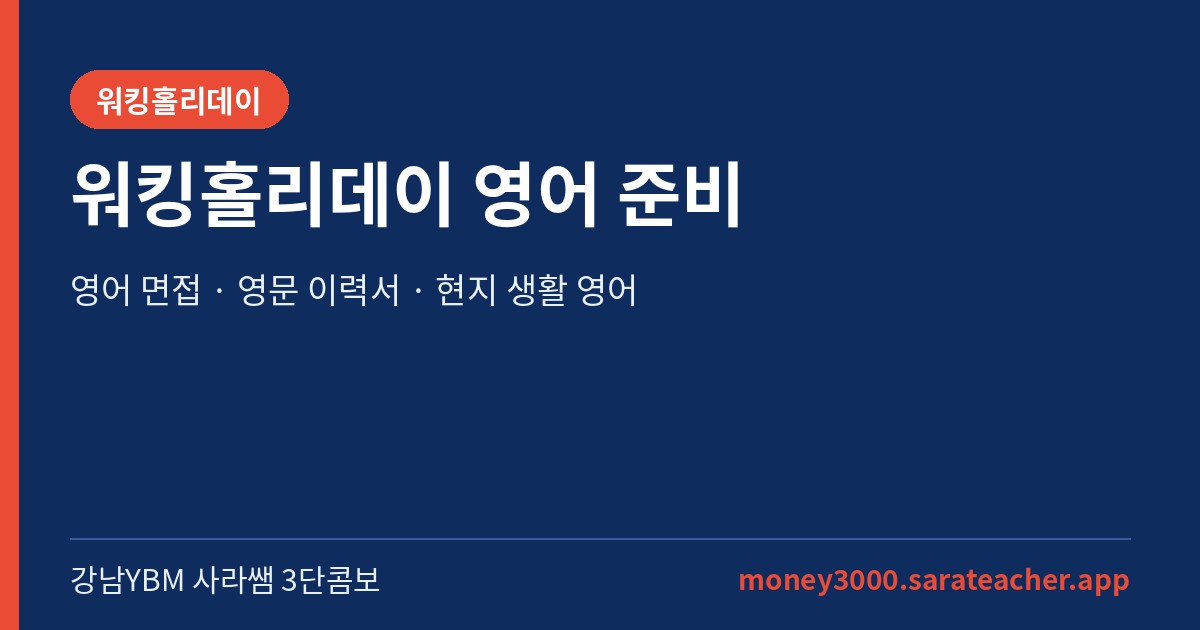 워킹홀리데이 영어 준비 - 강남YBM 사라쌤 3단콤보